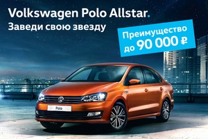Volkswagen Polo Allstar в Фольксваген Центрах Таллинский, Пулково и Лахта