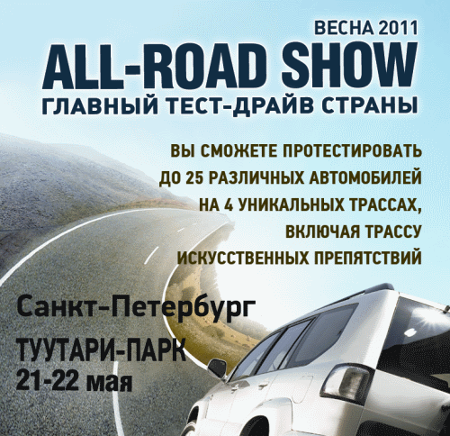 All-road show весеннего сезона 2011г
