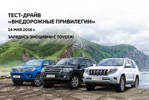 14 мая в «Туутари Парке» пройдет внедорожный тест-драйв автомобилей Toyota