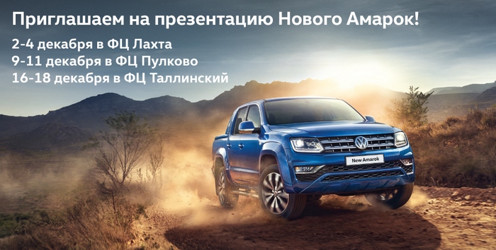 В Фольксваген Центрах Таллинский, Пулково и Лахта пройдет презентация нового Volkswagen Amarok