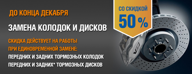 Замена тормозных колодок и дисков со скидкой 50%!