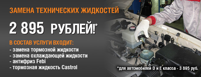 Замена тормозной и охлаждающей жидкости от 2 895 рублей!