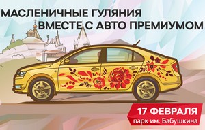 Авто Премиум «зажигает» на Масленице 2018 в Парке имени Бабушкина