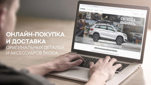 E-SHOP: онлайн-покупка и доставка оригинальных деталей и аксессуаров Skoda