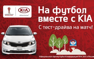 Автоцентр Аврора разыгрывает билеты на открытие Кубка конфедераций – 2017