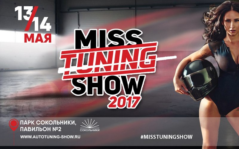 Авто Тюнинг Шоу 2017