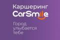 CarSmile (Каршеринг КарСмайл)