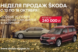 ŠKODA Wagner приглашает на неделю продаж по отпускным ценам