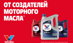 Valvoline запускает российский этап всемирной кампании «От создателей моторного масла»