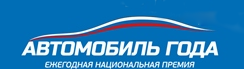 «Автомобиль года в России» (autogoda)