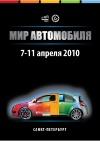 XIX международная выставка «Мир автомобиля»