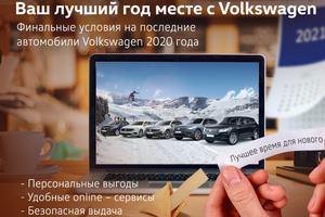 Финальные условия на последние автомобили Volkswagen 2020 года