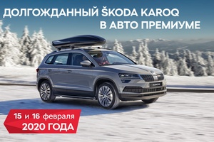 Škoda Karoq начинает свой особенный путь в Авто Премиуме