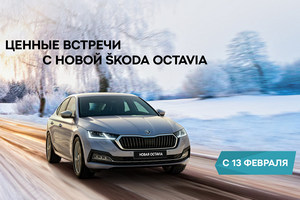 Ценные встречи с абсолютно новой Škoda Octavia в Группе компаний Сигма с 13 февраля