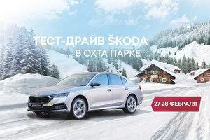 Гости курорта Охта Парк смогут бесплатно протестировать автомобили Škoda
