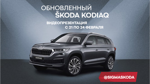 Обновленный Skoda Kodiaq: видеопрезентация в онлайн-формате от группы компаний Сигма