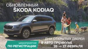 26 и 27 февраля 2022 года «Авто Премиум» представит обновленный Skoda Kodiaq