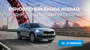 Обновленный Skoda Kodiaq – дни открытых дверей в группе компаний Сигма 