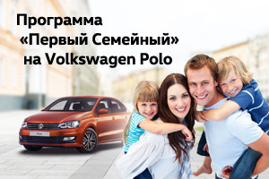 Госпрограмма «Первый Семейный» на Volkswagen Polo