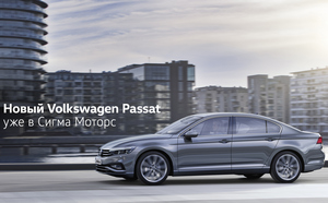 Новый Volkswagen Passat уже в Сигма Моторс