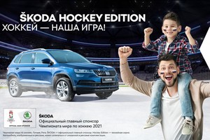 Škoda Hockey Editioin выходит на лед в честь ЧМХ 2021