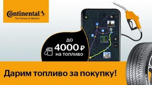 Компания Continental дарит своим клиентам топливо для летних путешествий