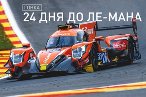 Боевой настрой команды G-Drive Racing к борьбе за победу в гонке «24 часа Ле-Мана»