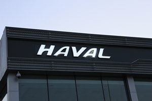 Компания Haval расширяет дилерскую сеть в России