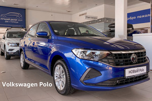 Новый Volkswagen Polo уже в Сигма Моторс