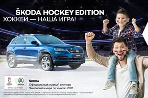 Болеем за наших вместе со Škoda Вагнер и Hockey Editioin