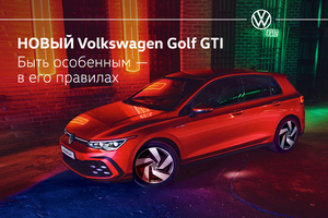 Старт продаж нового Volkswagen Golf в Вагнер