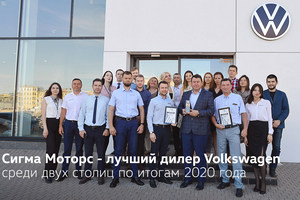 Сигма Моторс - лучший дилер Volkswagen среди двух столиц по итогам 2020 года