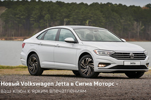 Новый Volkswagen Jetta в Сигма Моторс – ваш ключ к ярким впечатлениям