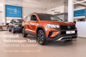 Новый Volkswagen Taos. Выезжай за рамки