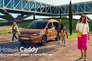 Volkswagen Caddy 5 доступен для заказа в Сигма Моторс