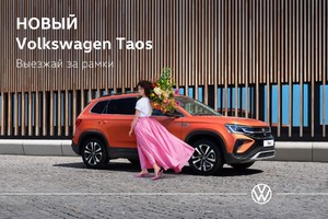 В Фольксваген Центрах Вагнер стартовали продажи Volkswagen Taos
