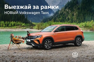 В Фольксваген Центрах Вагнер рассказали, почему Volkswagen Taos будет популярным в России