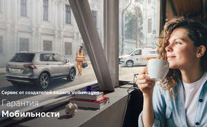 Что бы ни случилось в дороге, мы придем на помощь