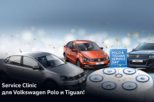 Service Clinic для моделей Volkswagen Polo иTiguan в Сигма Моторс
