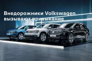 Внедорожники Volkswagen: хороши как за городом, так и в мегаполисе