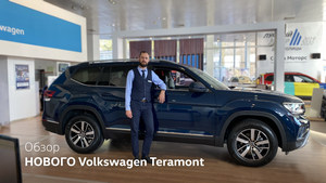 Новый Volkswagen Teramont. Кому больше всех надо