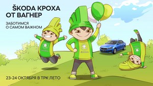 Škoda Кроха: игриво – о безопасности