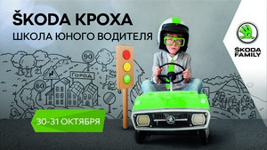 10 лет проекту Škoda Кроха! Сигма приглашает пройти Школу юного водителя в ЛабиринтУм
