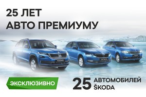 Škoda в Петербурге – 25 лет с Авто Премиумом