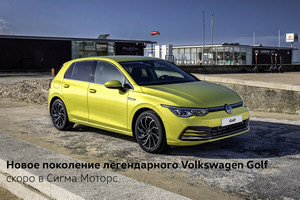 Новое поколение легендарного Volkswagen Golf скоро на дорогах Санкт-Петербурга