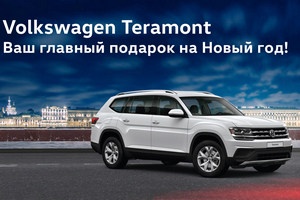 Volkswagen Teramont – Ваш главный подарок на Новый год!