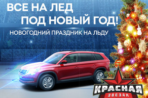 Праздничные катания на коньках от Skoda и хоккейного клуба «Красная Звезда»