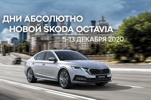 Группа компаний Сигма объявляет дни открытых дверей, посвященных новой Škoda Octavia