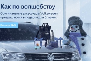 Стать Дедом Морозом – просто! С оригинальными аксессуарами Volkswagen