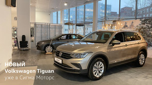 Новый Volkswagen Tiguan уже в Сигма Моторс